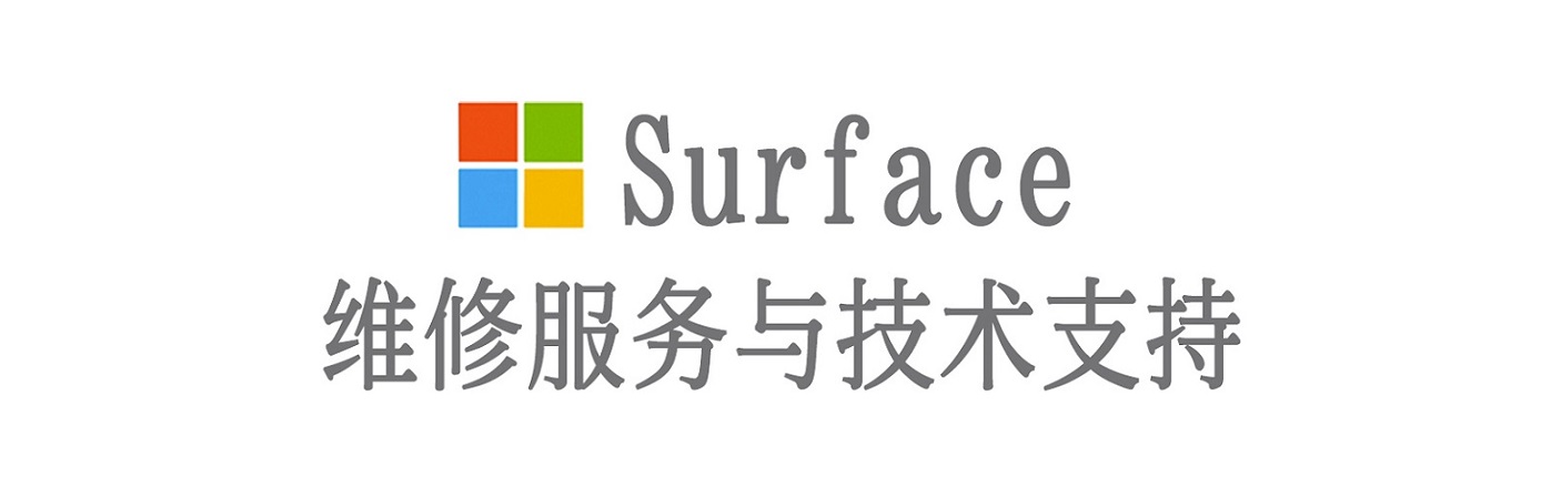固镇surface产品维修服务中心