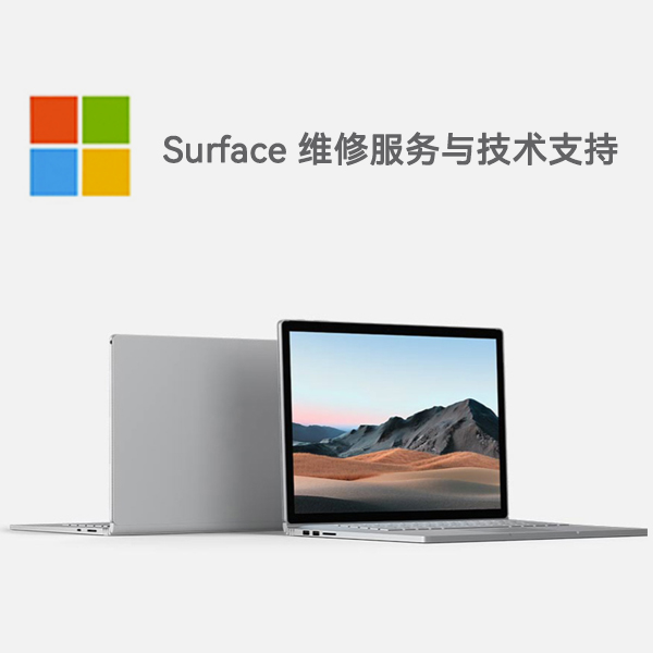 固镇surface产品维修服务电话